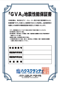 「GVA」地震性能保証書