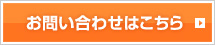 お問い合わせはこちら